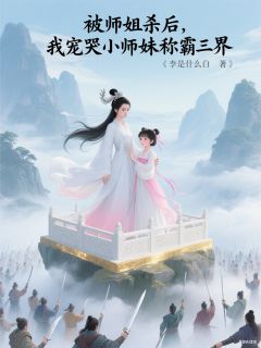 被师姐杀后我宠哭小师妹称霸三界