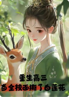 重生高三:当全校面撕了白莲花