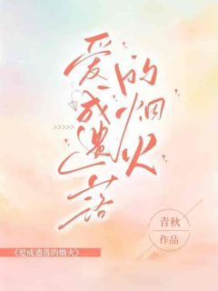 《爱成遗落的烟火》大结局精彩试读 《爱成遗落的烟火》最新章节列表