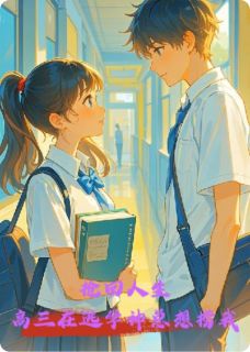 抢回人生:高三在逃学神总想捞我