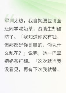 《奶茶风波中的逆袭》宋倩倩张琴小说全本免费试读