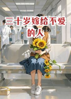 三十岁嫁给不爱的人