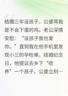 养小三的种?我反手举报人口买卖