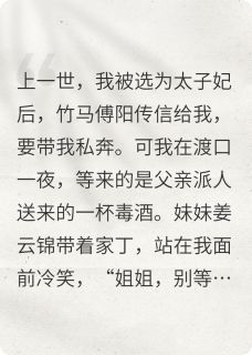 重生后把竹马还给妹妹,做太子妃