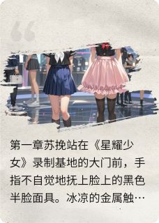 女团:我戴面具上综艺