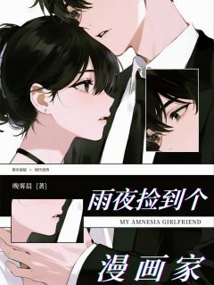 雨夜捡到个漫画家