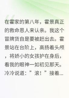霍少爷的救命恩人来认亲了
