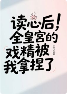 读心后，全皇宫的戏精被我拿捏了