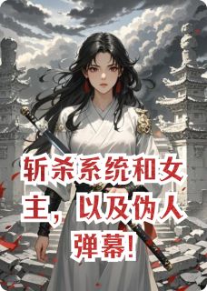 斩杀系统和女主,以及伪人弹幕!
