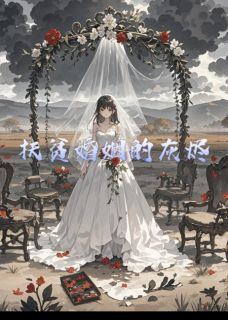 扶贫婚姻的灰烬