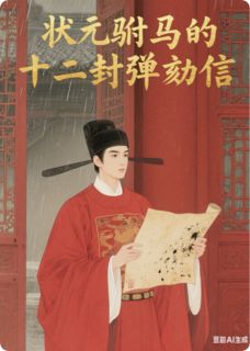 状元驸马的十二封弹劾信