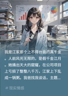 假千金亏千万？逼她净身出户