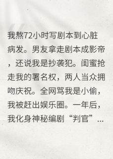 男友偷我剧本,我让他演自己入狱