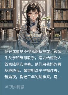 冲喜夜,植物人错认我为白月光