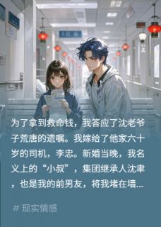 嫁前任爸司机?新婚夜他疯了