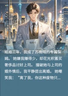 《和差劲妻子离婚后，我顺风顺水》小说全文免费试读 《和差劲妻子离婚后，我顺风顺水》最新章节目录