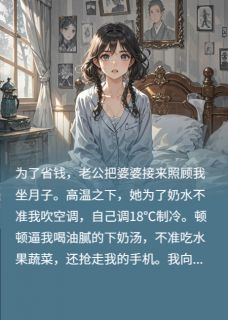 月子期间不做人，我给娃改姓离婚
