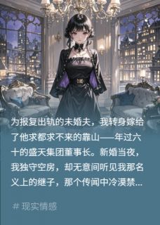 季北辰季鸿远陆哲小说 《嫁给我那六旬继子他爹后，他疯了》小说全文免费试读