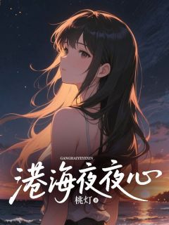 港海夜夜心