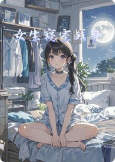 小说女生寝室战争李冉苏曼张萌章节免费免费试读地址