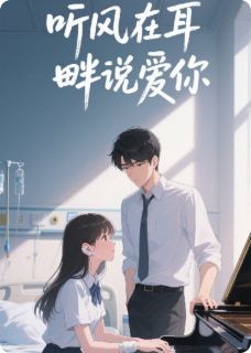 听风在耳畔说爱你