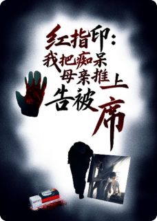 红指印:我把痴呆母亲推上被告席