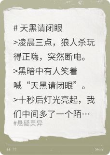 天黑请闭眼之闭眼即死
