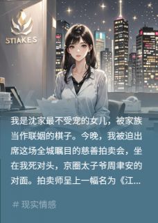 拍卖会点天灯，我用十亿截胡对头