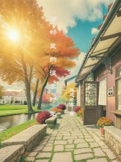 旧物里的温柔时光