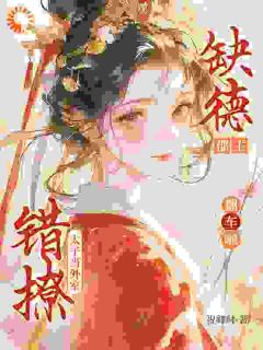 错撩太子当外室，缺德郡主翻车啦