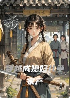 穿越成媳妇儿争家产