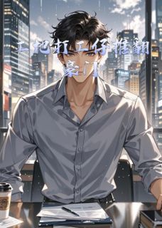 工地打工仔推翻豪门