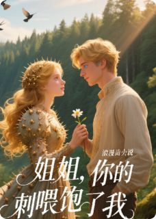 姐姐,你的刺喂饱了我顾荆扉苏驰沈灼by卧式加勒比完整在线阅读