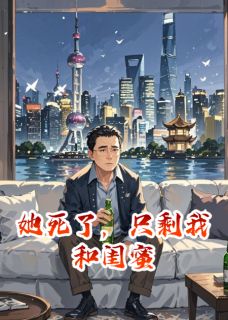 她死了,只剩我和闺蜜