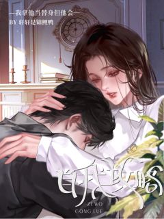 我拿他当替身但他会自我攻略