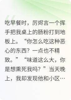 老公打翻我的肠粉后,我决定离婚