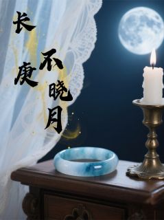 长庚不晓月