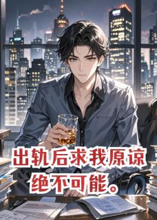 出轨后求我原谅,绝不可能