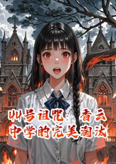 44号诅咒:香云中学的完美淘汰