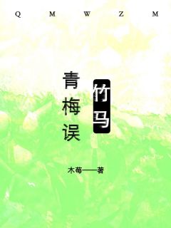 青梅误竹马