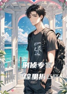 我,刑侦专家,在恋综里拆CP苏晚林薇薇免费在线全文阅读