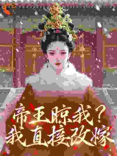 帝王晾我？我直接改嫁！