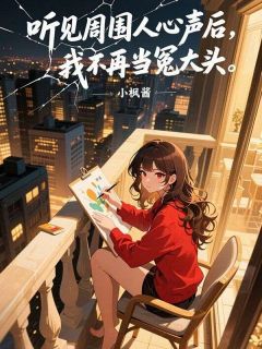 听见周围人心声后,我不再当冤大头