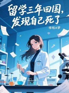《留学三年回国,发现自己死了》谢璎珞予薇江致远大结局精彩阅读