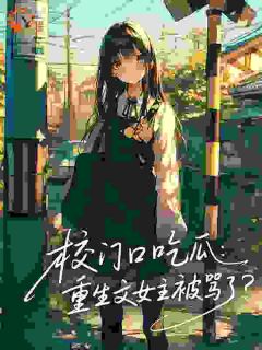 校门口吃瓜:重生文女主被骂了?