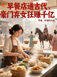 早餐店通古代,豪门弃女狂赚千亿