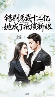 霸总别跑！我来找你还钱了