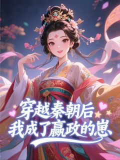 穿越秦朝后,我成了嬴政的崽