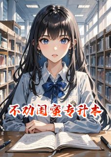 不劝闺蜜专升本