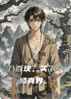 《八百块,买了个修真界》凌霜玄尘子全文在线试读